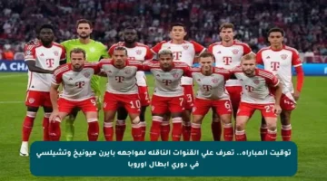 توقيت المباراة.. تعرف على القنوات الناقلة لمواجهة بايرن ميونيخ وتشيلسي في دوري أبطال أوروبا